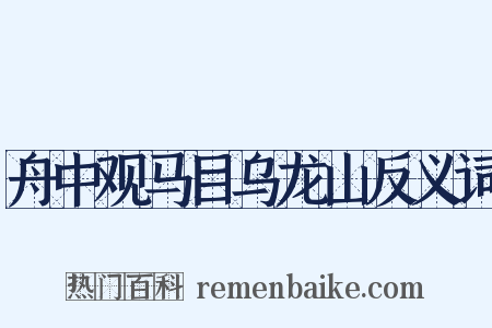 舟中观马目乌龙山反义词是什么意思的图片